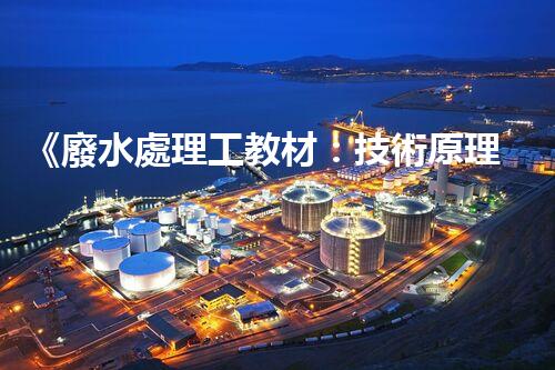 《廢水處理工教材：技術原理、實踐案例》